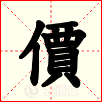 價