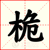 桅