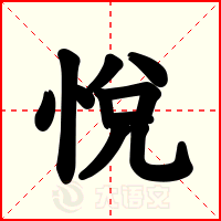 悅