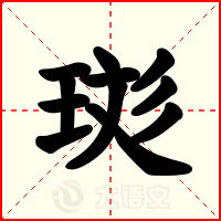 珳