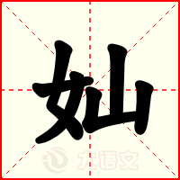 奾
