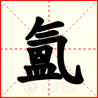 氳