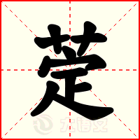 萣