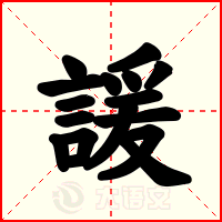 諼