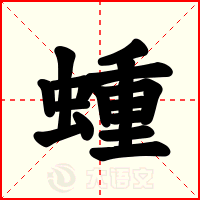 蝩