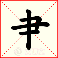 肀