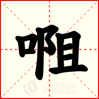 唨