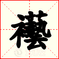 襼