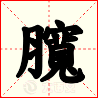 臗