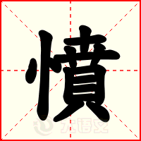 憤