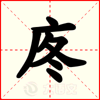 庝