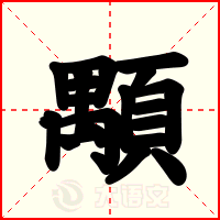 顒