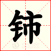 铈