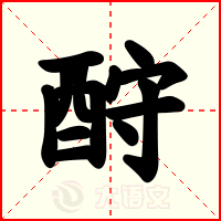 酧