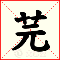 芫