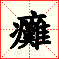 癱