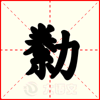 勬