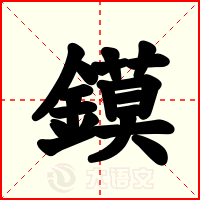 鏌