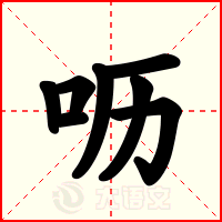 呖