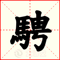騁