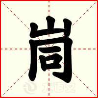 峝