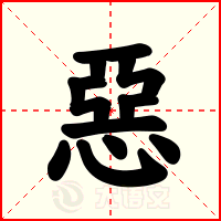 惡
