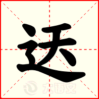 迗