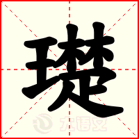 璴