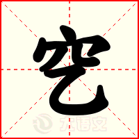 穵