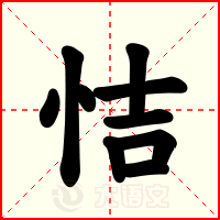 恄