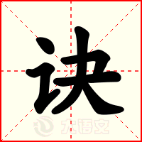 诀