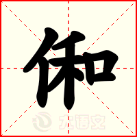 俰