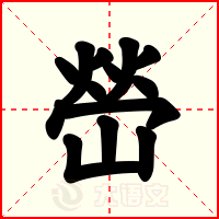 嵤