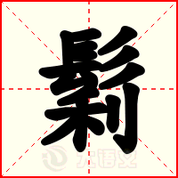 鬁