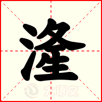 湰