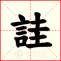 詿