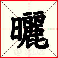 曬