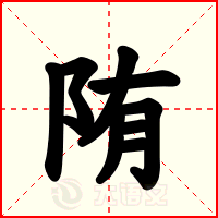 陏