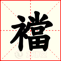 襠