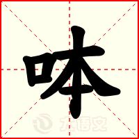 呠