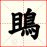 鴡