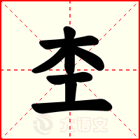杢