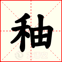 秞