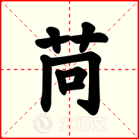 苘