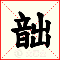 韷