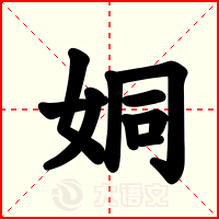 姛