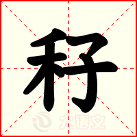 秄