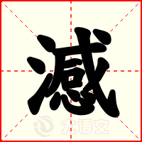 澸