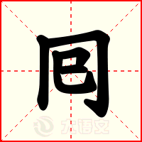 囘