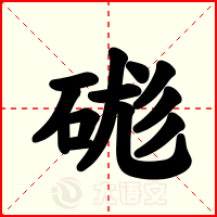 硥